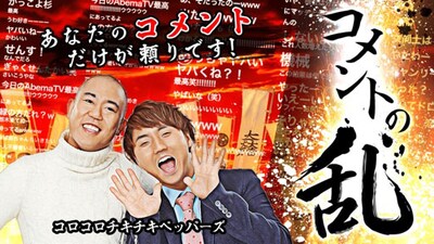 「コメントの乱」(c)AbemaTV