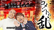 「コメントの乱」(c)AbemaTV