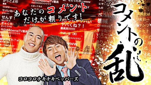 「コメントの乱」(c)AbemaTV