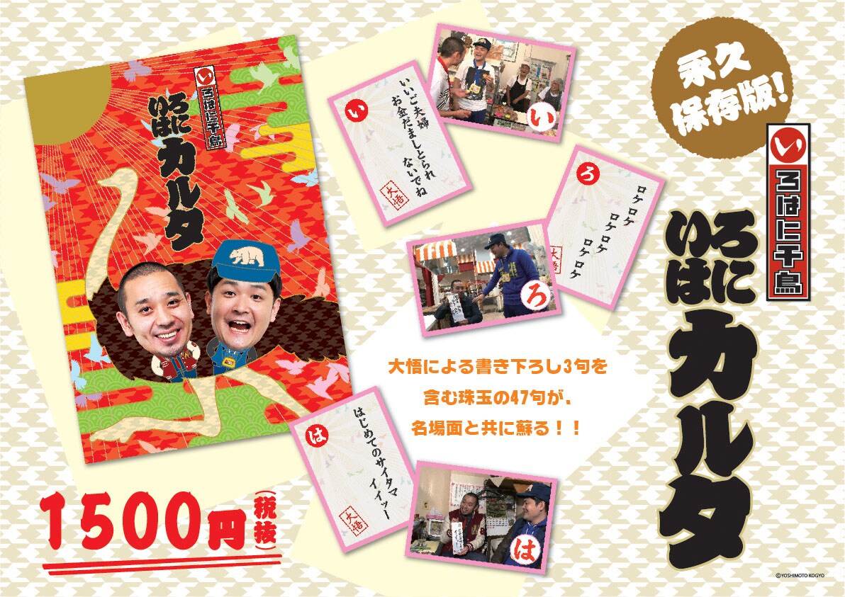 「いろはに千鳥」のカルタが商品化！「を」「そ」「ら」は大悟書き下ろし