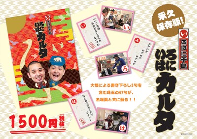 「いろはにカルタ」のPOP。