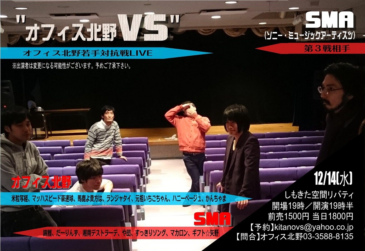 オフィス北野軍とSMA軍の戦いに錦鯉、だーりんず、馬鹿よ、米粒写経ら参戦