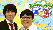 タイムマシーン3号が渋谷に繰り出す生配信、視聴者の指示通りに行動