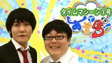 「『タイムマシーン3号』であそぼ！」メインビジュアル