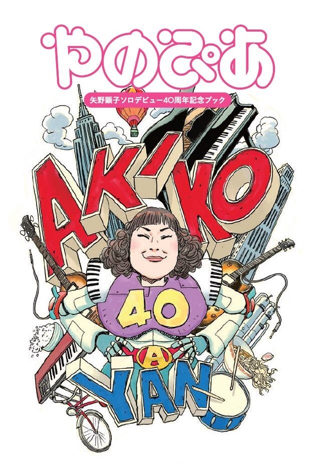 矢野顕子40周年記念ブック「やのぴあ」刊行、奥田民生対談や細野晴臣