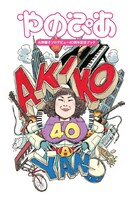 「やのぴあ」表紙