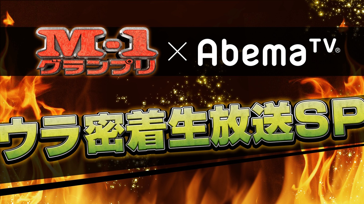 「M-1グランプリ×AbemaTV ウラ密着生放送SP」