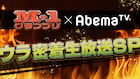 敗者復活戦から優勝会見まで、AbemaTVで7時間超「M-1」ウラ密着生配信