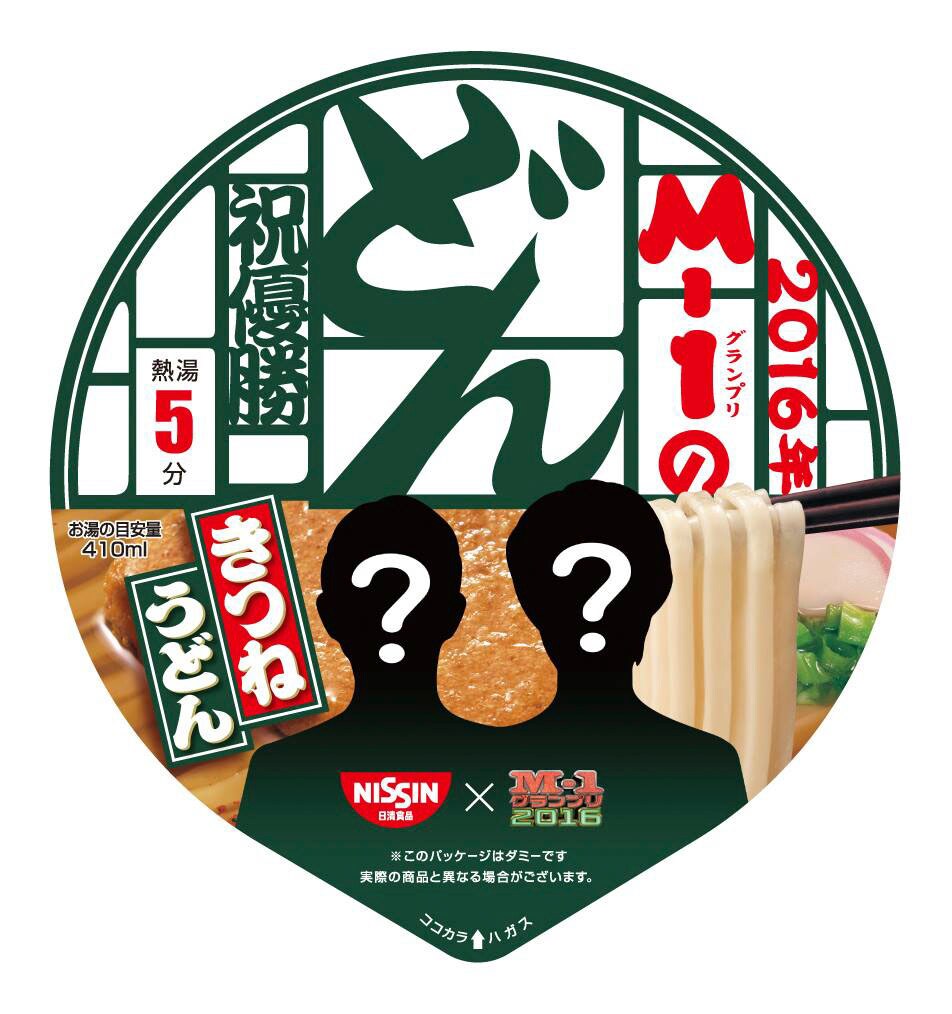 M-1グランプリ2016優勝記念どん兵衛「M-1のどん」イメージ