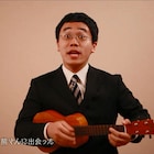 パーマ大佐「森のくまさん」MV公開、ダチョウ上島がくま役でお嬢さんと抱擁