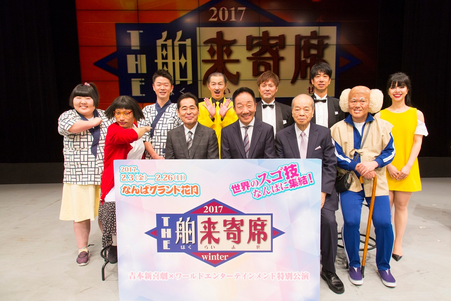 「THE 舶来寄席2017 winter」開催発表会見の出席者たち。