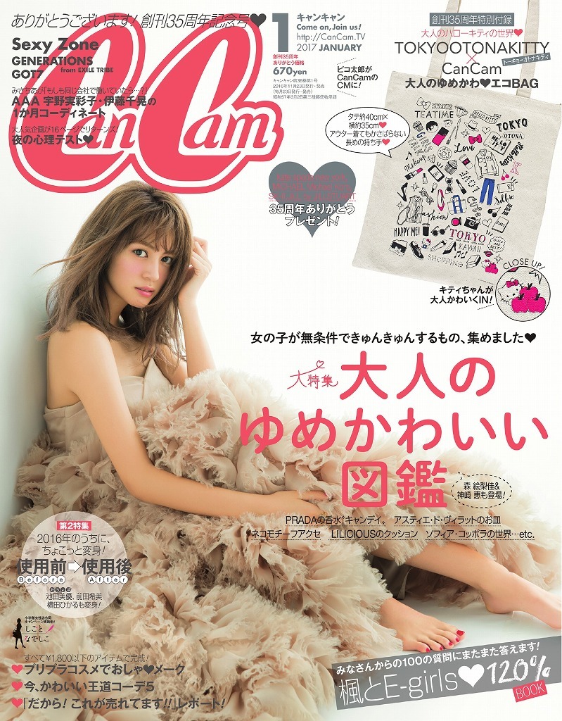 「CanCam」2017年1月号の表紙。