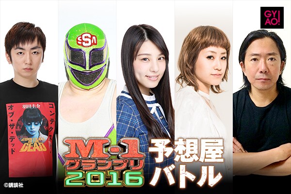 「M-1グランプリ 予想屋バトル」を制したのは（左から4人目）IMALU。