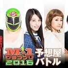 M-1決勝進出予想バトルはIMALUが優勝、三連単順位予想キャンペーンも開始