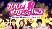 「100分カレシ特別版」バナー