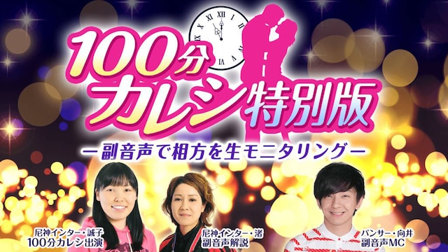 「100分カレシ特別版」バナー