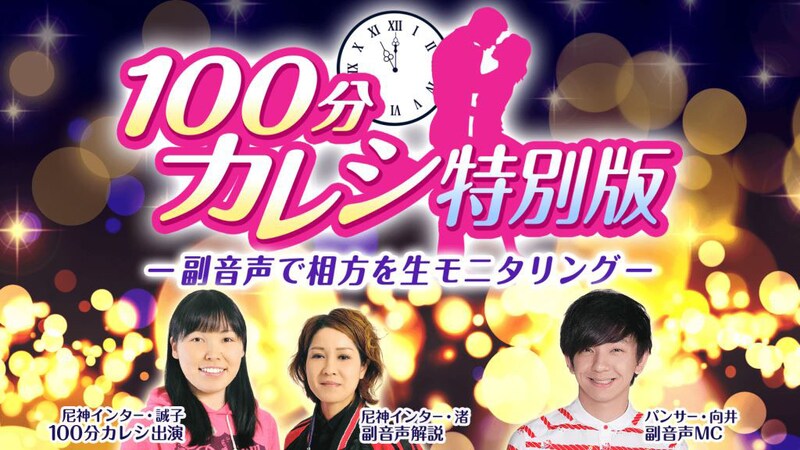 「100分カレシ特別版」バナー