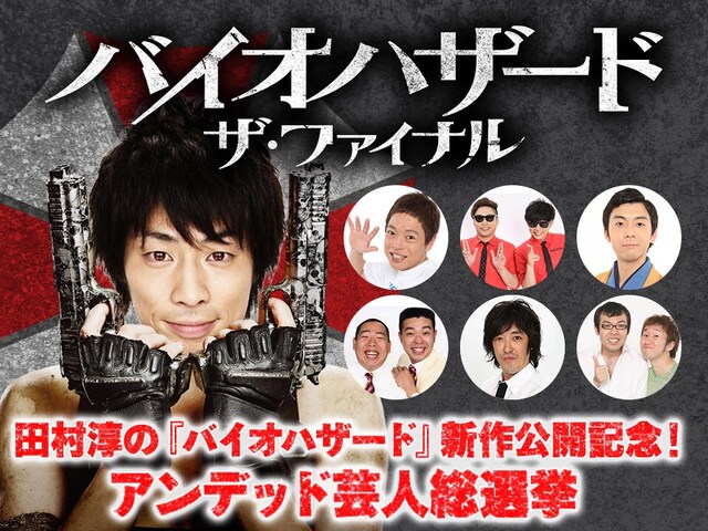「田村淳の『バイオハザード』新作公開記念！アンデッド芸人総選挙」イメージ