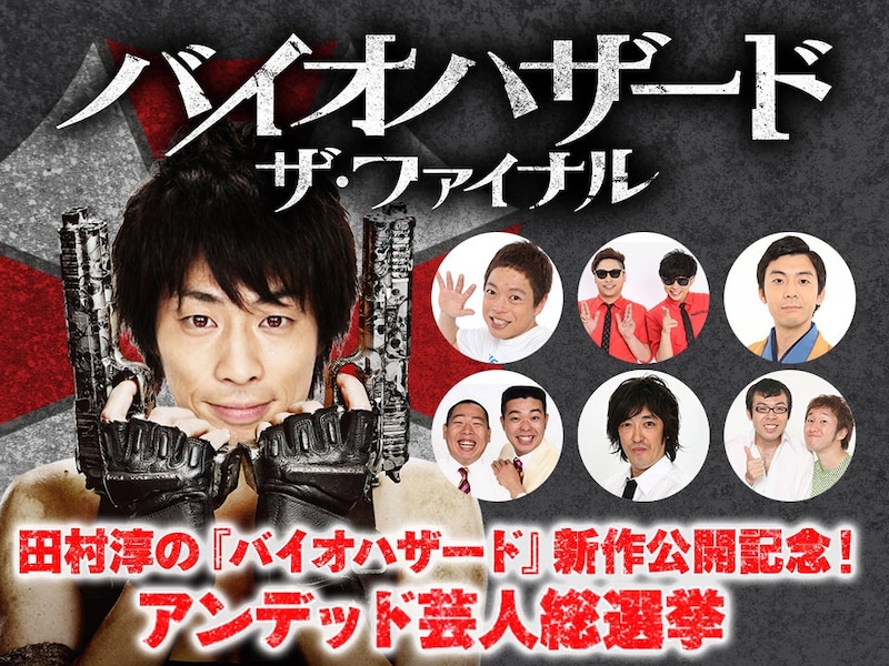 「田村淳の『バイオハザード』新作公開記念！アンデッド芸人総選挙」イメージ