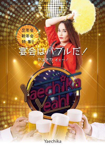 「yaechika 忘年会・新年会キャンペーン『宴会はバブルだ！』」メインビジュアル。
