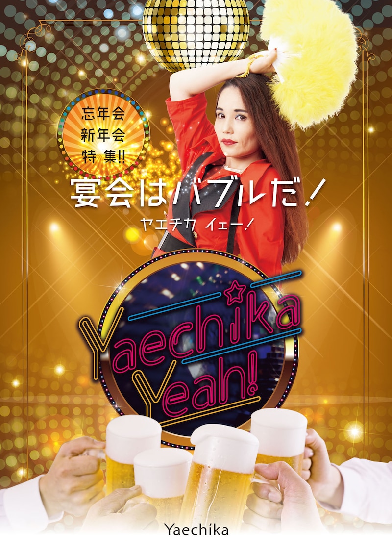 「yaechika 忘年会・新年会キャンペーン『宴会はバブルだ！』」メインビジュアル。