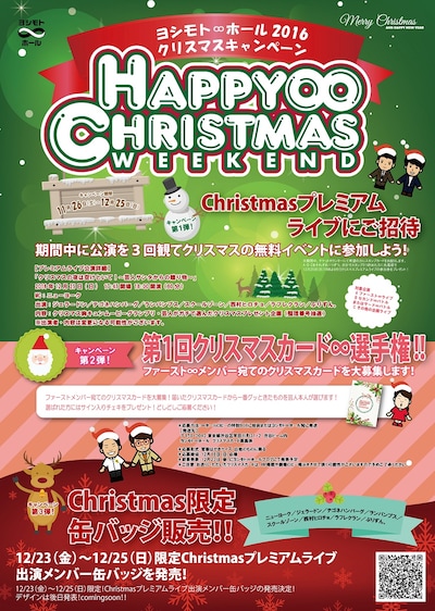 「ヨシモト∞ホール2016クリマスキャンペーン『HAPPY∞CHRISTMAS WEEKEND』」チラシ