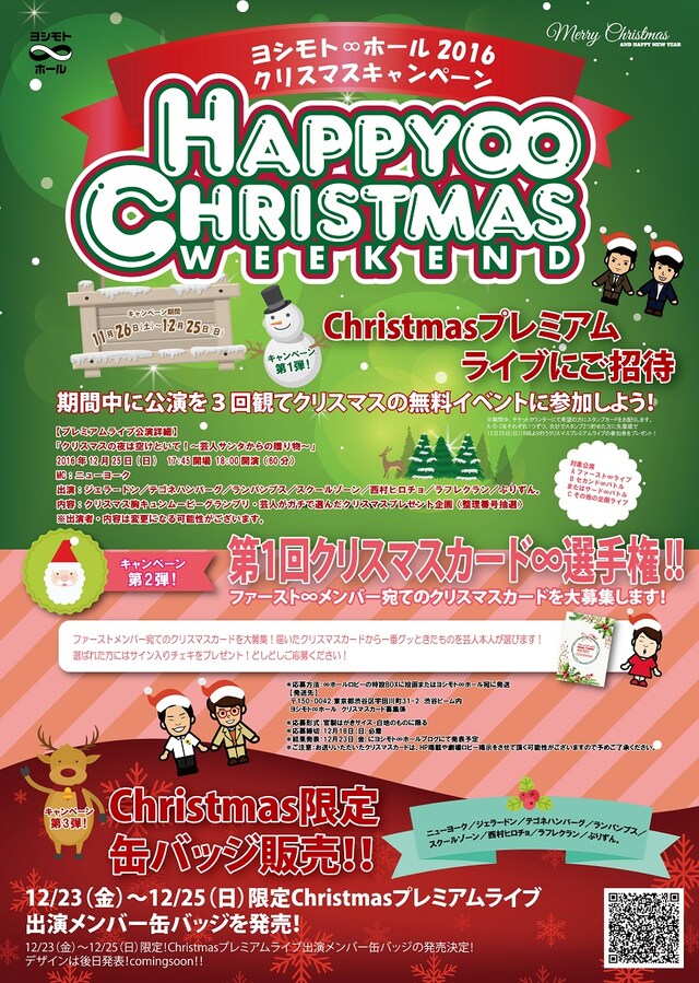 「ヨシモト∞ホール2016クリマスキャンペーン『HAPPY∞CHRISTMAS WEEKEND』」チラシ