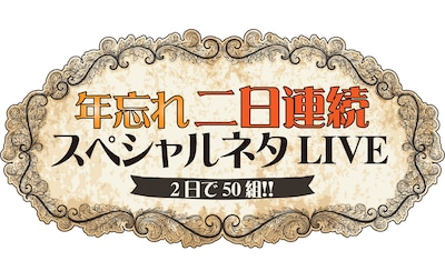 「年忘れ二日連続スペシャルネタLIVE ～2日で50組!!～」ロゴ