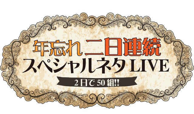 「年忘れ二日連続スペシャルネタLIVE ～2日で50組!!～」ロゴ