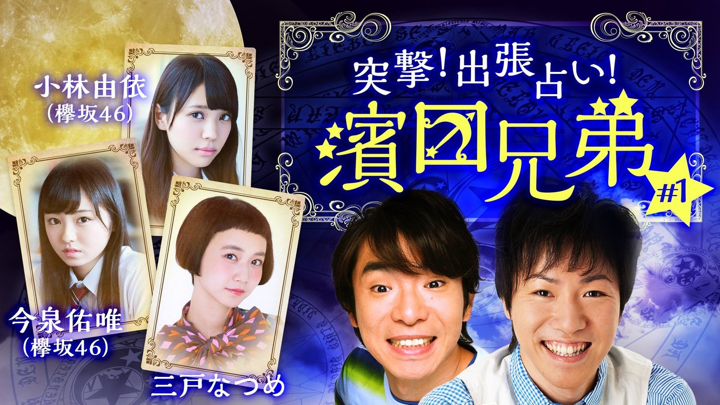 「突撃出張占い！濱口兄弟 #1」イメージ (c)AbemaTV