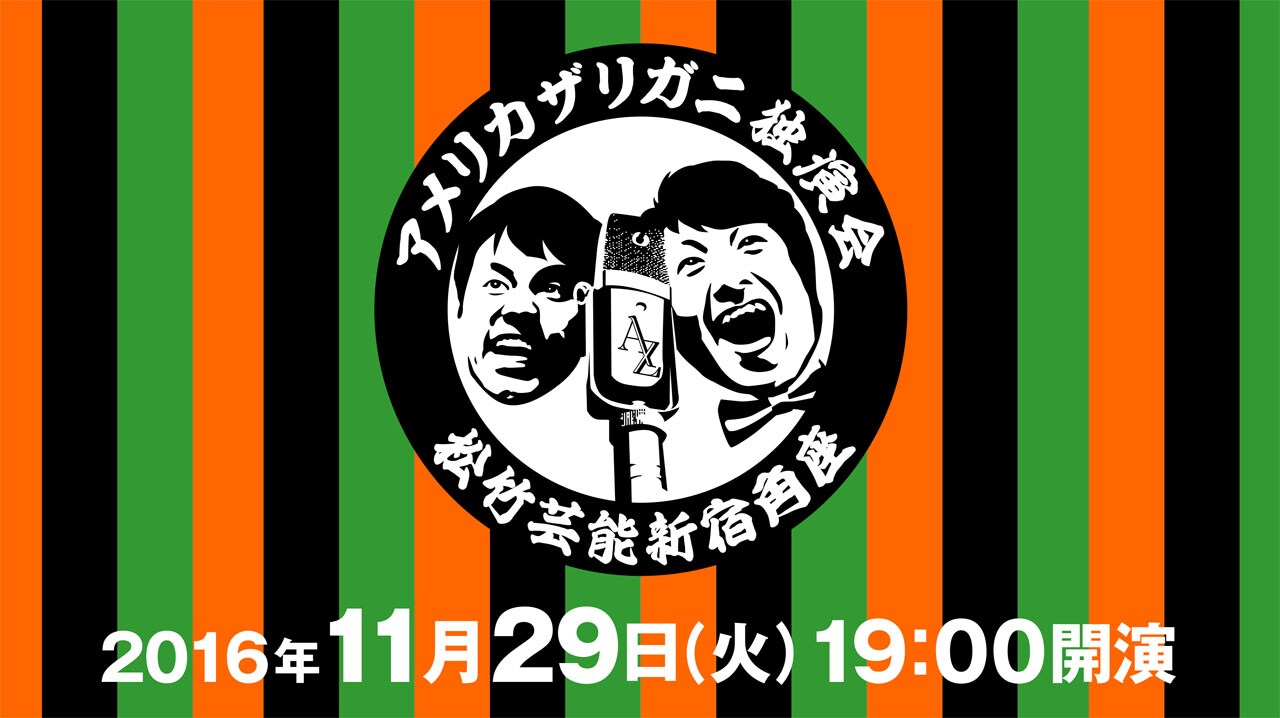 漫才ライブ「アメリカザリガニ独演会」新宿角座から生中継