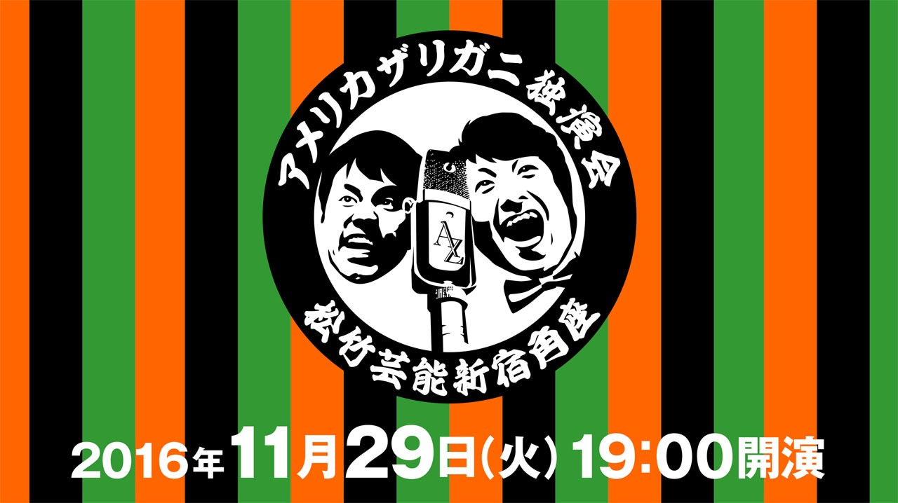 「アメリカザリガニ独演会」ロゴ