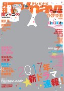 「月刊TVnavi」2017年1月号の表紙。