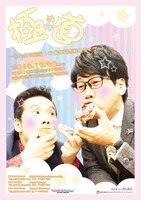 「～えんにち結成10周年記念単独ライブ～『極める道』」ポスター