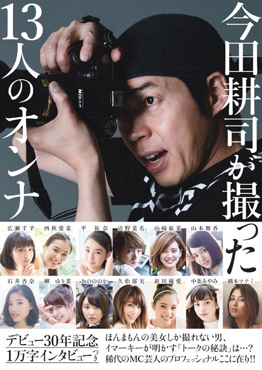 今田耕司が広瀬すずら13人の女性を撮影したグラビア写真集、今田1万字語りも収録