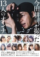 「今田耕司が撮った13人のオンナ」表紙（帯あり）