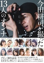 「今田耕司が撮った13人のオンナ」表紙（帯あり）
