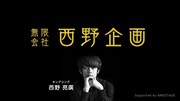 「無限会社 西野企画」