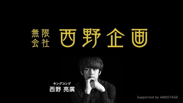 「無限会社 西野企画」
