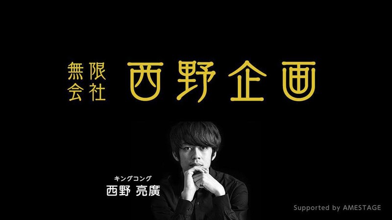 「無限会社 西野企画」