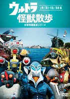 DVD「ウルトラ怪獣散歩～上野/深川・月島/長崎 編～」ジャケット