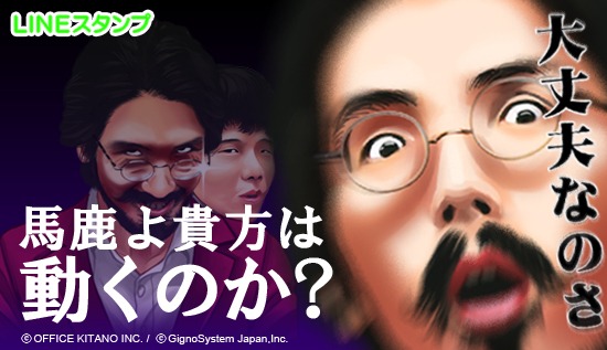 LINEスタンプ「馬鹿よ貴方は 動くのか？」イメージ (c)OFFICE KITANO INC. / (c)GignoSystem Japan,Inc.