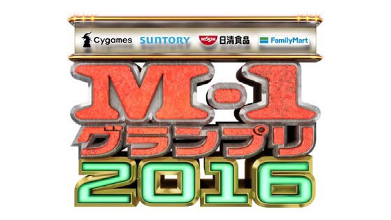 「M-1グランプリ2016」ロゴ