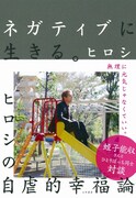 「ネガティブに生きる。ヒロシの自虐的幸福論」表紙