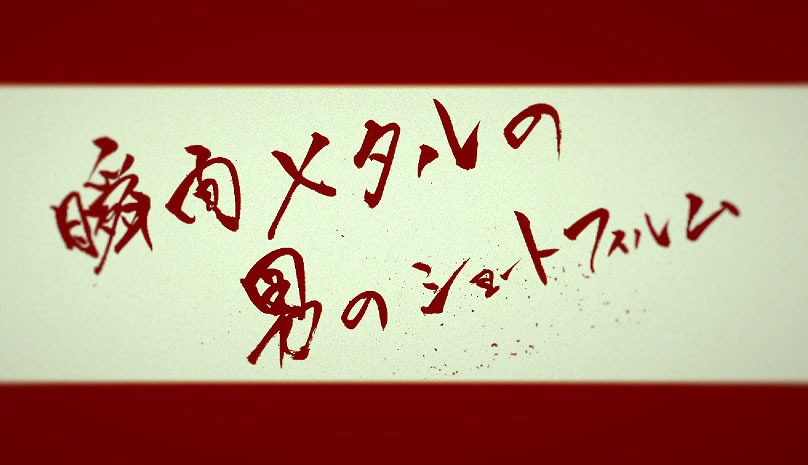 「瞬間メタルの男のショートフィルム」のタイトル画面。