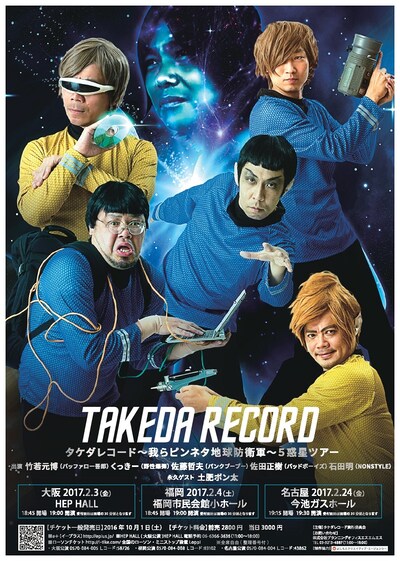 「タケダレコード～我らピンネタ地球防衛軍～5惑星ツアー」チラシ
