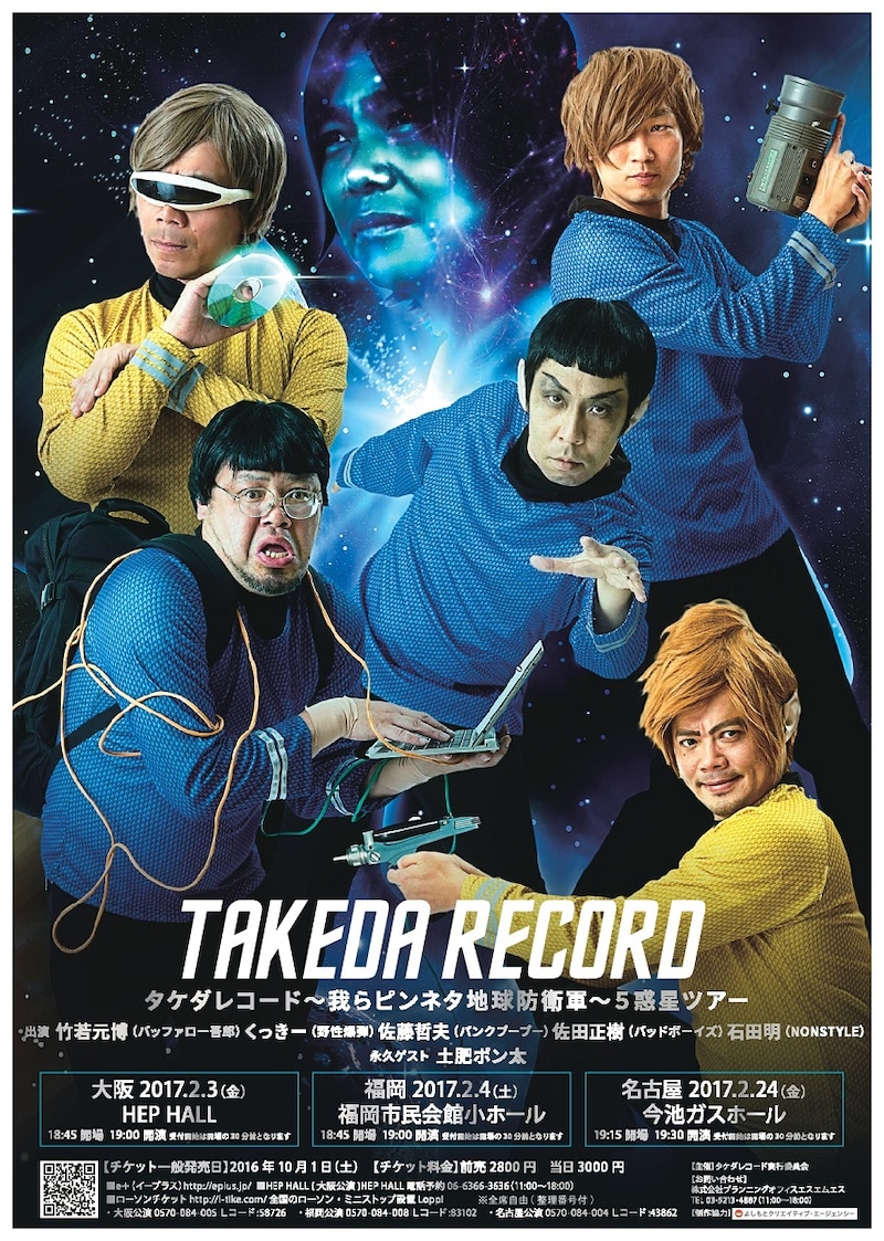 「タケダレコード～我らピンネタ地球防衛軍～5惑星ツアー」チラシ