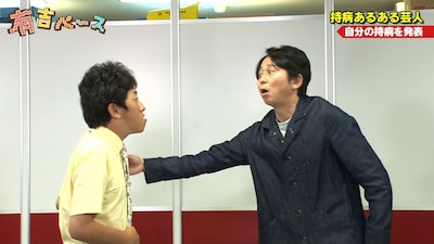「有吉ベース」の「持病あるある芸人」のワンシーン。(c)フジテレビ