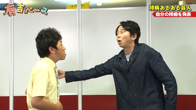「有吉ベース」の「持病あるある芸人」のワンシーン。(c)フジテレビ