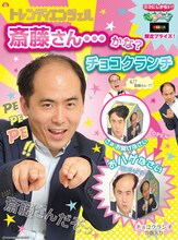 「トレンディエンジェル 斎藤さんかな？チョコクランチ」イメージ